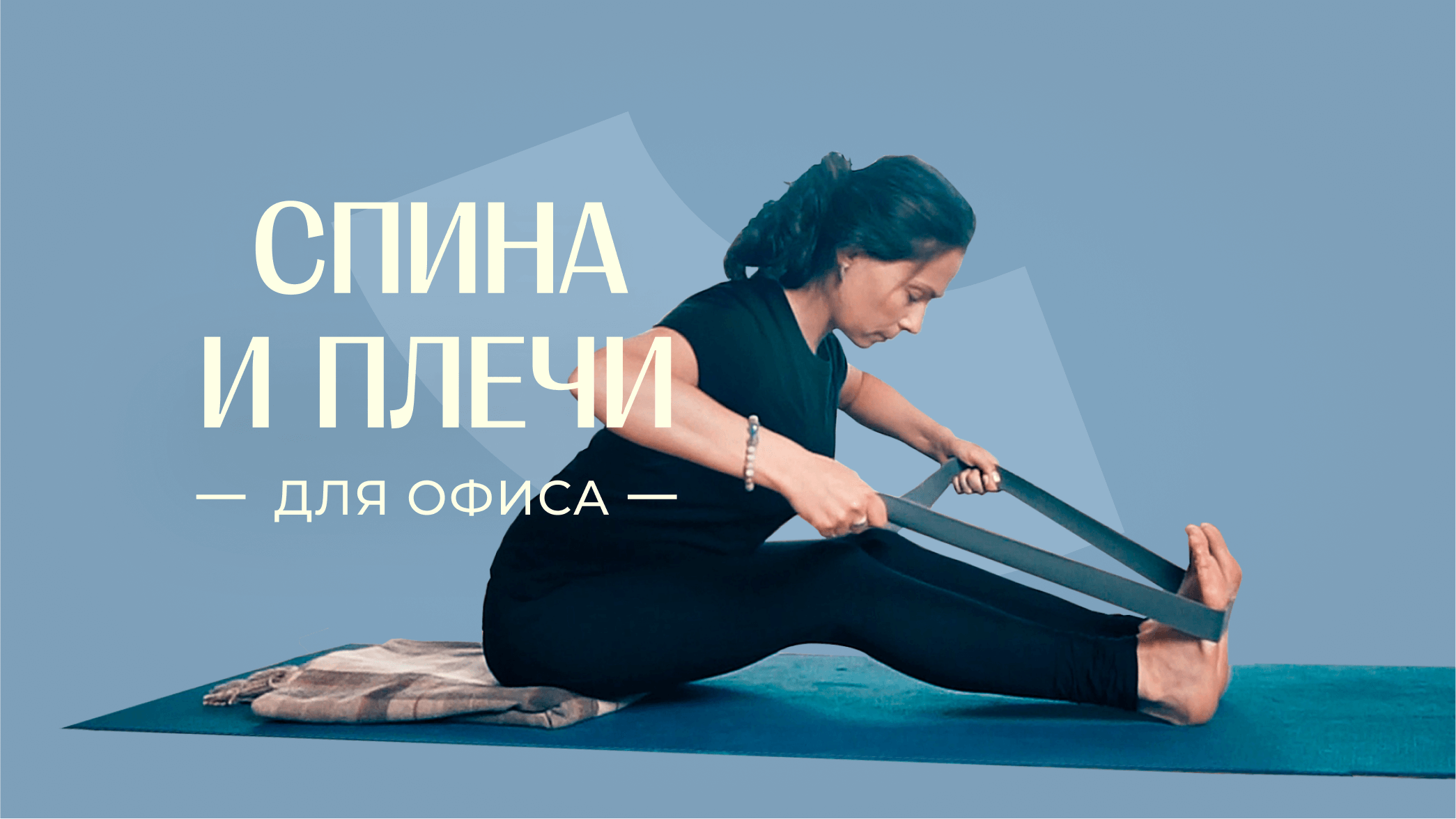Здоровая спина, плечи и шея для офисного работника
