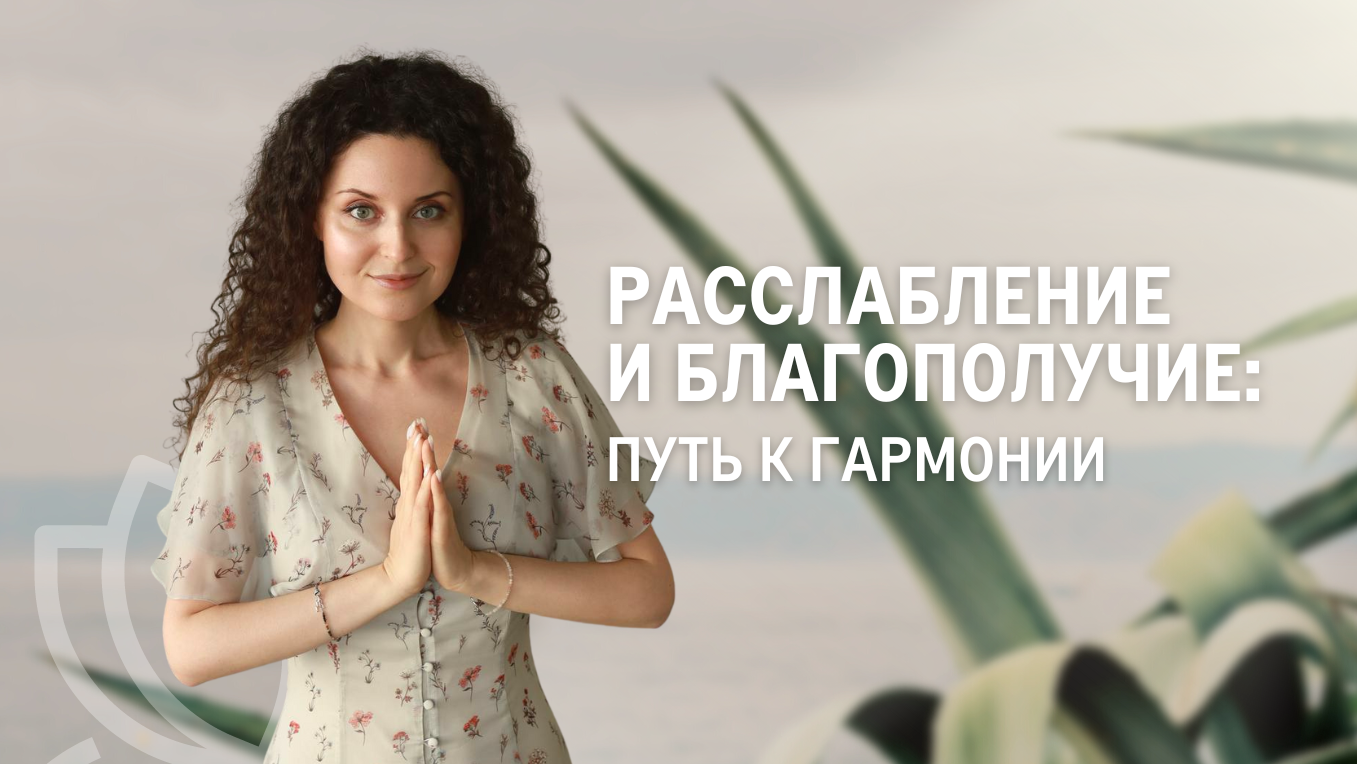 Расслабление и благополучие: путь к гармонии