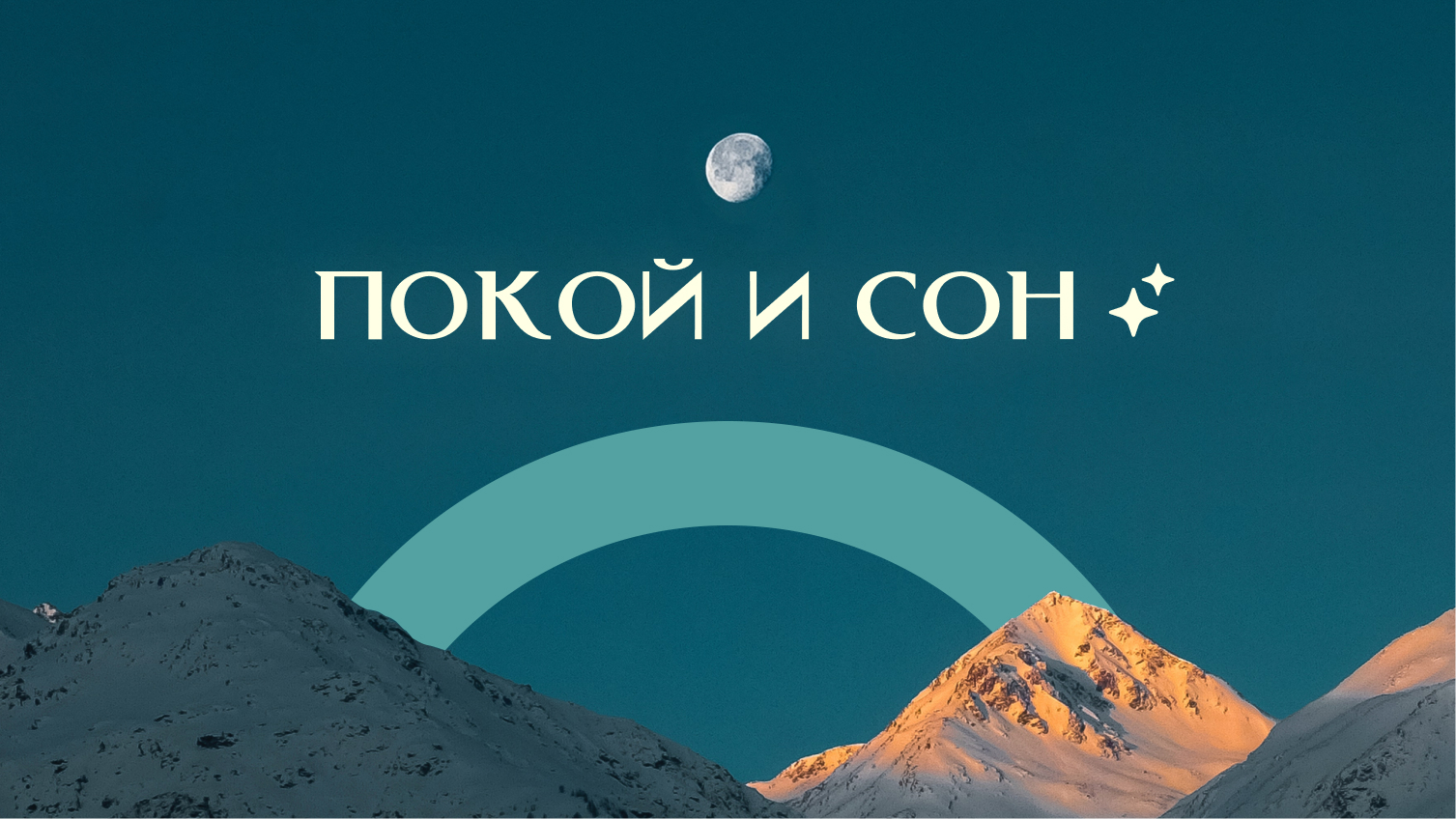Спокойный сон: Основы расслабления