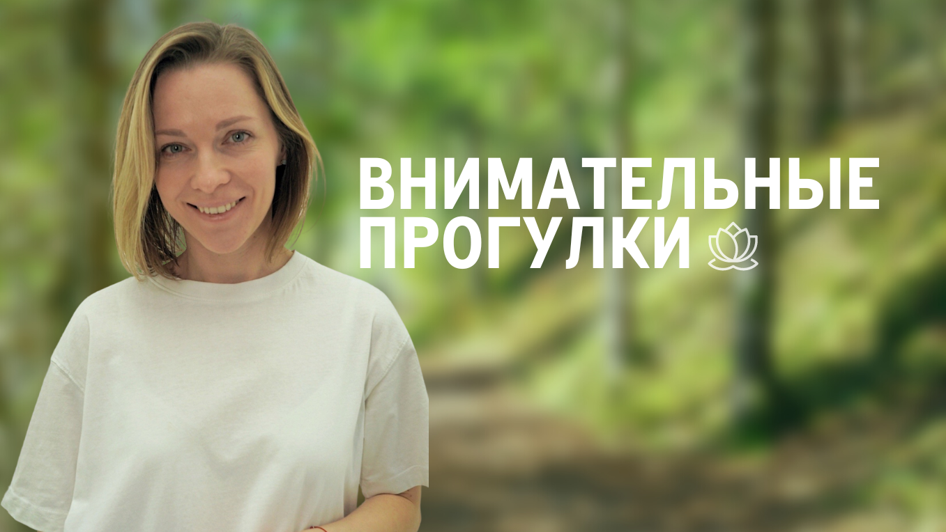 Внимательные прогулки